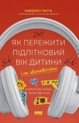 Як пережити підлітковий вік дитини і не збожеволіти. Мудрість від батька, якому вдалося – Найджел Латта (Укр) Наш формат (9786178441432) (555600)