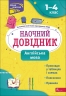 Англійська мова 1–4 класи. Наочний довідник. Жукова О. (Укр) АССА (9786177877614) (495800)