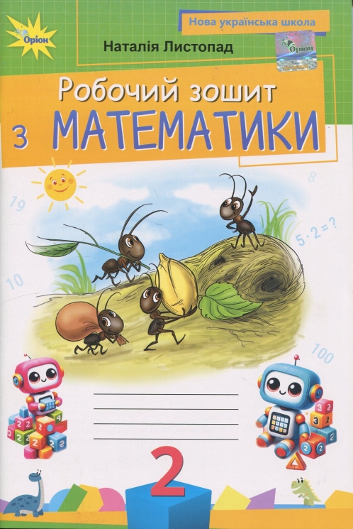 НУШ Математика 2 клас. Робочий зошит – Листопад Н. (Укр) Оріон (9789669913968) (555900)