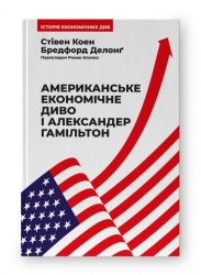 Американське економічне диво і Александер Гамільтон. Стівен Коен , Бредфорд Делонґ (Укр) Наш формат (9786178277055) (506000)