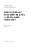 Американське економічне диво і Александер Гамільтон. Стівен Коен , Бредфорд Делонґ (Укр) Наш формат (9786178277055) (506000)