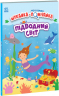 Підводний світ. Моя перша шукайка-помічайка. Лейла Гіллс (Укр) Ранок (9789667511517) (486200)