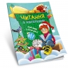 Сніжні історії. Читання з наліпками. Макуліна Г. (Укр) Ранок (9786170989833) (516200)
