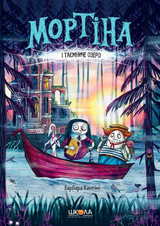 Мортіна і Таємниче озеро (Укр) Школа (9789664296745) (436400)