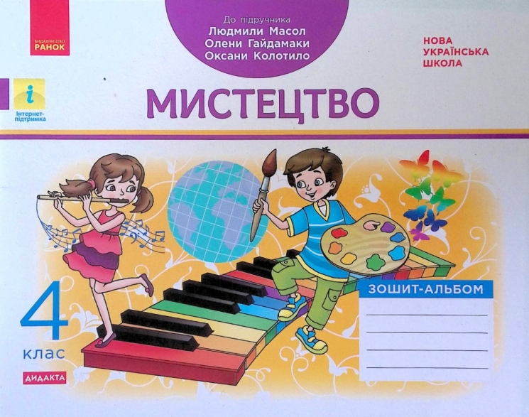 НУШ Мистецтво 4 клас. Альбом-зошит до підручника Масол (Укр) В. А. Воронкевич, В. О. Воронкевич Ранок Д1217084У (9786170971227) (456400)