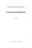 Кушмарджак. Сергій «Колос» Мартинюк (Укр) Наш формат (9786178120733) (506400)