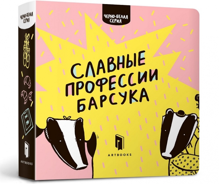 Славні професії Борсука. Рубань Р. (Рос) Артбукс (9786177395095) (506500)