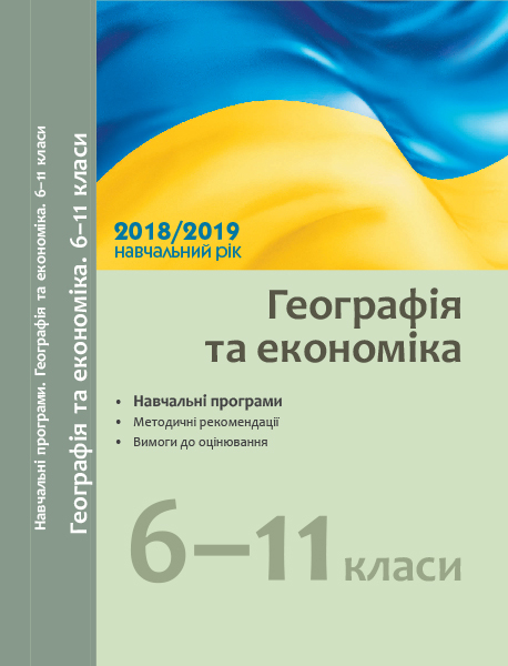 Навчальні програми 2018/2019 Географія та економіка 6-11 клас (Укр) Ранок Г580058У (9786170945679) (296600)