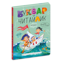 Буквар Читайлик. Великий формат – Федієнко В.
