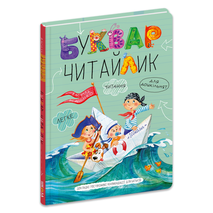 Буквар Читайлик. Великий формат – Федієнко В.