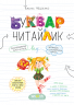 Буквар Читайлик. Великий формат – Федієнко В.