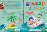 Буквар Читайлик. Великий формат – Федієнко В.