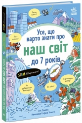 Усе, що варто знати про наш світ до 7 років – Еліс Джеймс (Укр) Ранок (9786170993946) (546900)