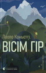 Вісім гір – Паоло Коньєтті