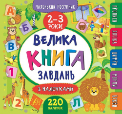 Маленький розумник. Велика книга завдань з наліпками. 2–3 роки (Укр) Ула (9789662846188) (347000)