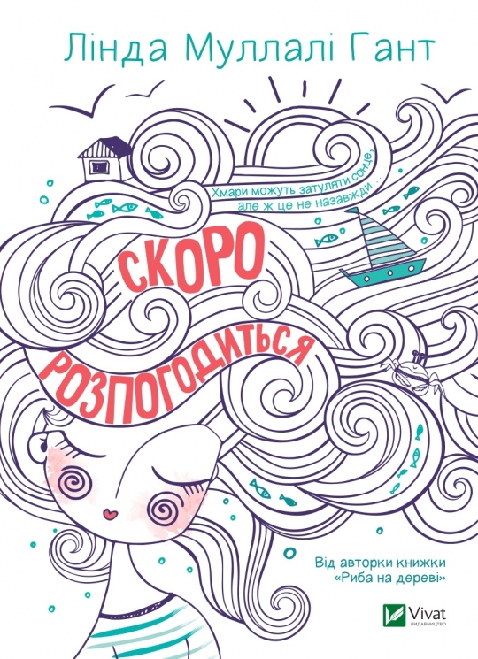 Скоро розпогодиться. Лінда Муллалі Гант (Укр) Vivat (9789669823199) (507000)