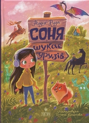 Соня шукає друзів – Руда Н. (Укр) Маґура (9786178177409) (547100)