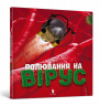 Полювання на вірус (Укр) Артбукс (9786177940158) (447200)