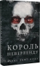 Король Неверленду. Розпусні загублені хлопці. Книга 1 – Ніккі Сент-Кроу (Укр) BookChef (9786175482797) (547200)