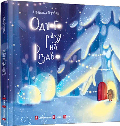 Одного разу на Різдво Надійка Гербіш (Укр) Видавництво Старого Лева (9786176791041) (287400)