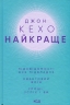 Найкраще. Підсвідомості все підвладне. Квантовий воїн. Гроші, успіх і ви – Джон Кехо (Укр) КСД (9786171501065) (507400)