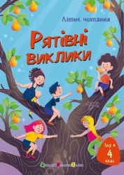 Іду у 4 клас. Рятівні виклики. Літнє читання – Скуловатова О.В., Дьоміна А.О. (Укр) АРТ (9786170995780) (547500)