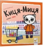 Киця-Миця каже: Ні! Найкраще – дітям. Ґловінська А. (Укр) Час майстрів (9786178253301) (497700)