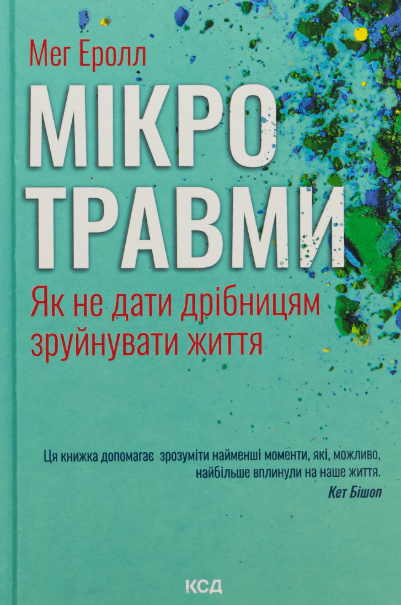 Мікротравми. Як не дати дрібницям зруйнувати життя – Мег Еролл (Укр) КСД (9786171508705) (517700)