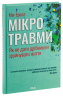 Мікротравми. Як не дати дрібницям зруйнувати життя – Мег Еролл (Укр) КСД (9786171508705) (517700)