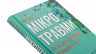 Мікротравми. Як не дати дрібницям зруйнувати життя – Мег Еролл (Укр) КСД (9786171508705) (517700)