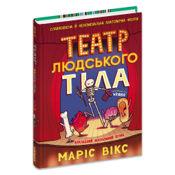 Театр людського тіла. Комікс Я пізнаю світ – Маріс Вікс (Укр) Школа (9789664299449) (557800)