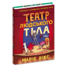 Театр людського тіла. Комікс Я пізнаю світ – Маріс Вікс (Укр) Школа (9789664299449) (557800)