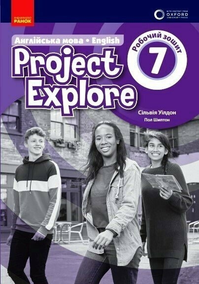 НУШ Англійська мова 7(7) клас. Project Explore. Робочий зошит (Oxford). Сільвія Уілдон, Пол Шиптон (Укр) Ранок (9786170990785) (518000)