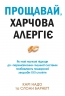 Прощавай, харчова алергіє! – Карі Надо, Слоан Барнетт (Укр) Stone Publishing (9789669485120) (558300)