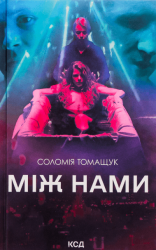 Між нами – Соломія Томащук (Укр) КСД (9786171507982) (518400)