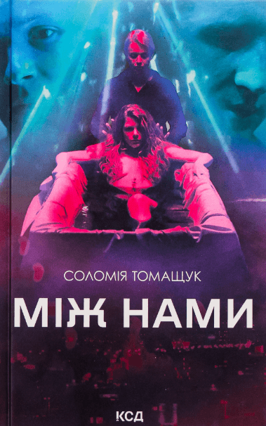 Між нами – Соломія Томащук (Укр) КСД (9786171507982) (518400)