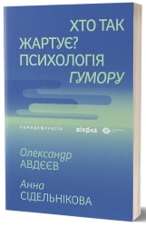 Хто так жартує? Психологія гумору – Авдєєв О., Сідельнікова А. (Укр) Віхола (9786178517984) (558400)