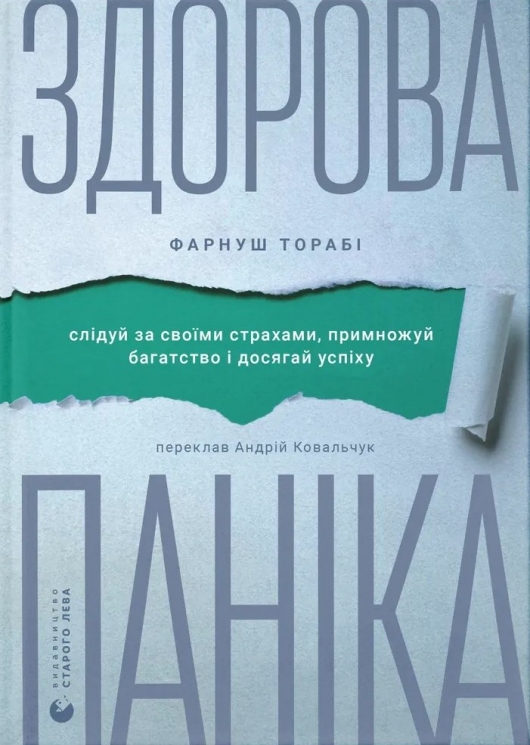Здорова паніка – Фарнуш Торабі (Укр) ВСЛ (9789664485088) (558500)