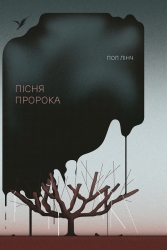 E-BOOK. Пісня пророка – Пол Лінч