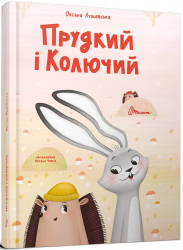 Прудкий і Колючий – Оксана Лущевська (Укр) Талант (9789669891600) (558700)