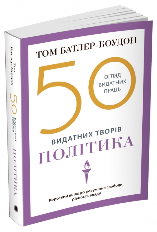 50 видатних творів. Політика. Том Батлер-Боудон (Укр) Stone Publishing (9789669486264) (508800)