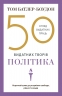 50 видатних творів. Політика. Том Батлер-Боудон (Укр) Stone Publishing (9789669486264) (508800)
