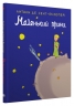 Маленький принц. Повість Антуана де Сент-Екзюпері (Укр) Stone Publishing (9789669487773) (508900)