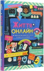 Життя онлайн. Як уберегтися від кібербулінгу, вірусів та інших халеп в інтернеті. Луї Стовелл (Укр) Книголав (9786177820412) (439200)