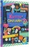 Життя онлайн. Як уберегтися від кібербулінгу, вірусів та інших халеп в інтернеті. Луї Стовелл (Укр) Книголав (9786177820412) (439200)