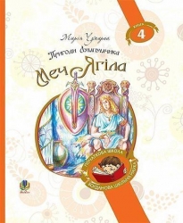 Меч Ягіла. Пригоди Лумпумчика. Книга 4. Чумарна М. (Укр) Богдан (9789661046213) (509300)