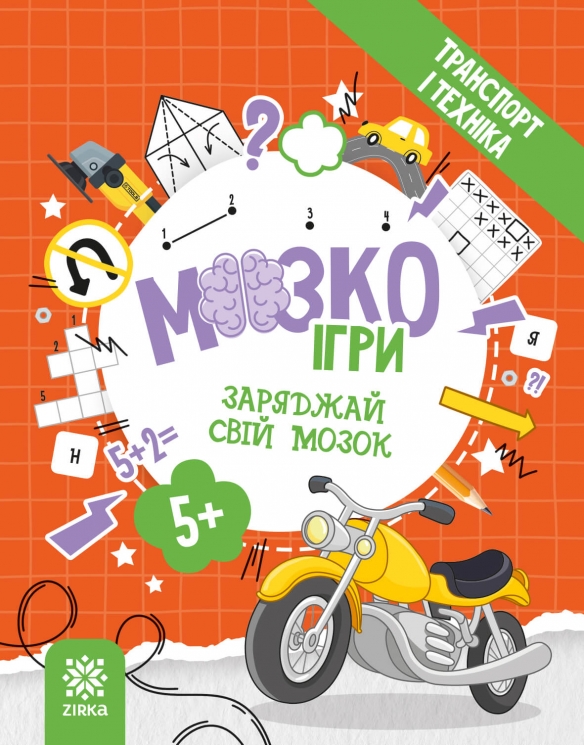 МозкоІгри 5+. Транспорт і техніка (Укр) Зірка (9786179553912) (549400)