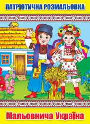 Книжка-розмальовка Мальовнича Украiна (229500)