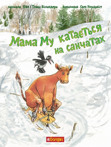 Мама Му катається на санчатах. Юйя Вісландер (Укр) Богдан (9789661086448) (509500)