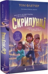Скрипунці. Том Флетчер, Шейн Девріс (Укр) ВСЛ (9789664481752) (519500)